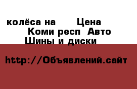 колёса на 14 › Цена ­ 12 000 - Коми респ. Авто » Шины и диски   